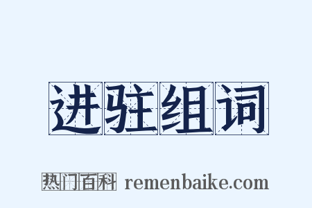 进驻组词是什么意思的图片
